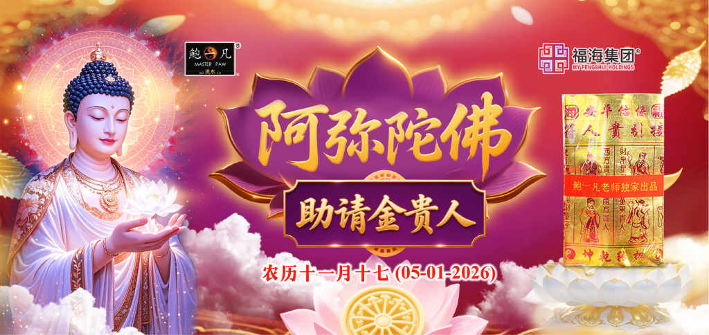 阿弥陀佛圣诞助请金贵人